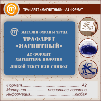 Трафарет «МАГНИТНЫЙ» (А2 формат, магнитное полотно 0,5 мм)